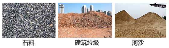 滾筒篩分機(jī)主要針對(duì)：石料，建筑垃圾，河沙等物料。