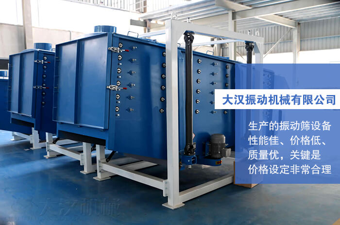 大漢振動機械有限公司：生產(chǎn)的方形搖擺篩性能佳，價格低，質量優(yōu)，關鍵是價格設定非常合理。