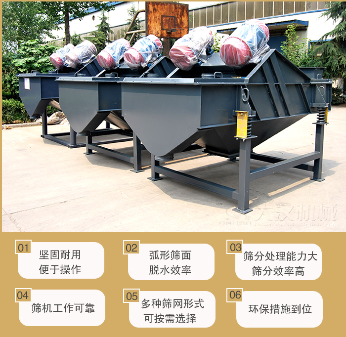 礦用直線振動(dòng)篩主要特點(diǎn)：1，堅(jiān)固耐用便于操作2，弧形篩面，脫水效率。3，篩分處理能力大篩分效率高。4，篩機(jī)工作可靠。5，多種篩網(wǎng)形式可按需選擇。