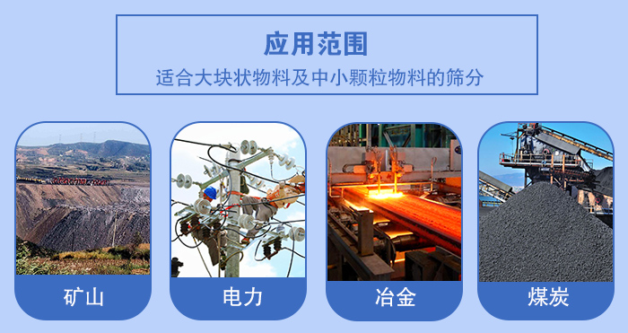 礦業(yè)振動(dòng)篩應(yīng)用行業(yè)：適合大塊狀物料及中小顆粒物料的篩分：礦山，電力，冶金，煤炭等。