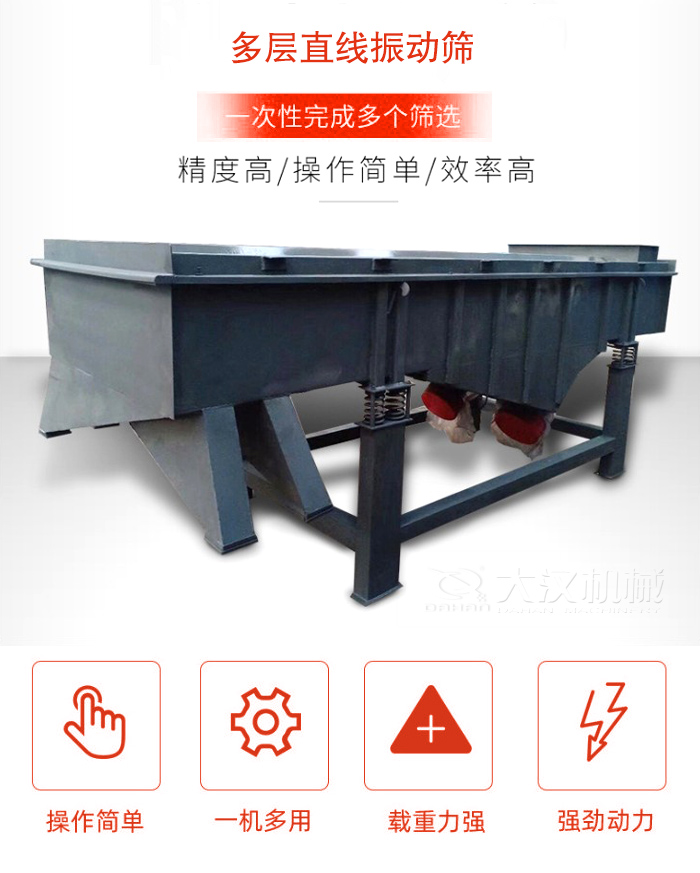 多層直線振動(dòng)篩篩分精度高，操作簡(jiǎn)單，效率高，一次性完成多種篩選。