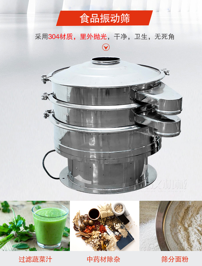 食品振動篩采用304材質(zhì)，里外拋光，干凈衛(wèi)生，無死角