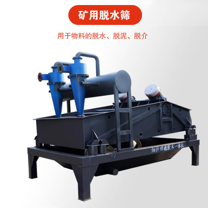 礦用脫水篩就是利用振動原理和泥沙分離器對河沙，泥沙進行分離。