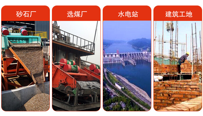 礦用脫水篩應(yīng)用于：砂石廠，選煤廠，水電站，建筑工地，河沙脫水等范圍。