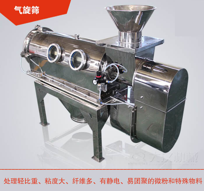 氣旋篩解決粘度大，纖維多，有靜電，易團聚的微粉和特殊物料的篩分難題。
