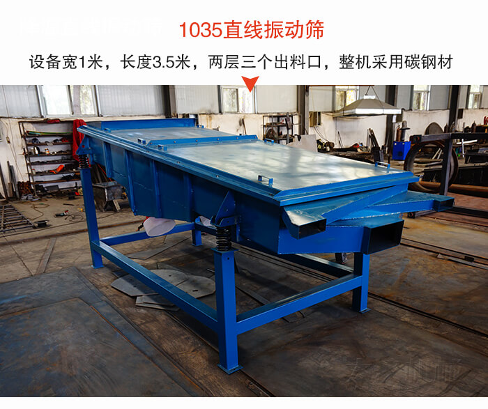 1035直線振動(dòng)篩該設(shè)備寬1米，長(zhǎng)度3.5米，兩層三個(gè)出料口材質(zhì)采用：碳鋼材質(zhì)。