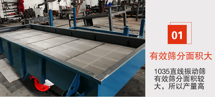 　1035直線振動(dòng)篩的優(yōu)勢(shì)：1，篩分精度高處理量大。2，噪音低篩網(wǎng)壽命長(zhǎng)。3，機(jī)構(gòu)簡(jiǎn)單耗能小。4，密封性好干凈衛(wèi)生。5，維修方便可用于流水線生產(chǎn)。
