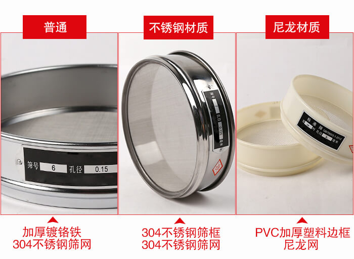 標準試驗篩框材質(zhì)由：304不銹鋼，鍍鉻鐵，塑料材質(zhì)等。