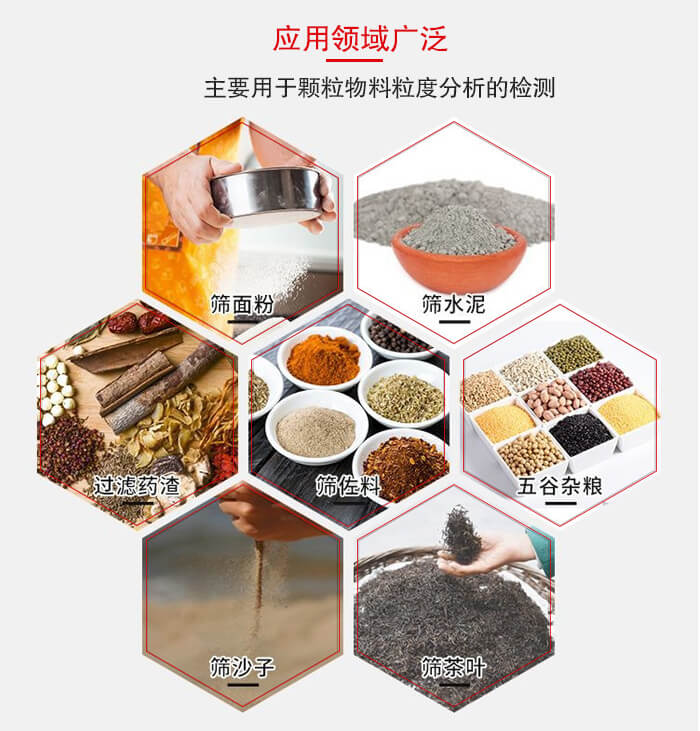 標準試驗篩框應(yīng)用廣泛例如：面粉，水泥，過濾藥渣，沙子，茶葉等物料。