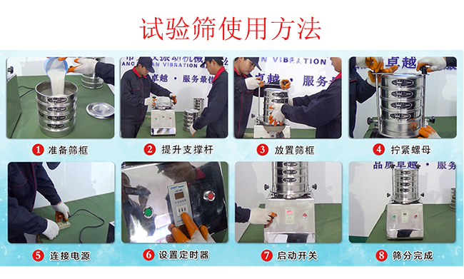 試驗(yàn)篩使用方法：1，插好電源。2，松開兩側(cè)的螺母3，提升支撐桿。4，放入篩框后先擰緊兩側(cè)的螺母。5，然后再擰緊上邊的兩個(gè)螺母6.開啟啟動(dòng)開關(guān)。7，根據(jù)需要設(shè)定時(shí)器。8，篩分結(jié)束關(guān)閉開關(guān)。