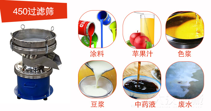 450型過濾篩機(jī)適用范圍:采礦，火力發(fā)電，化工，冶金，建筑，糧食等。