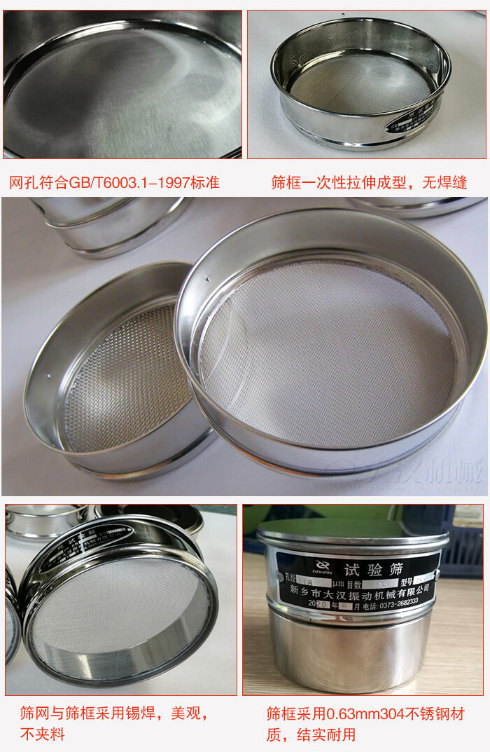 試驗(yàn)篩特點(diǎn)：篩框一次性拉伸成型，無焊縫，篩網(wǎng)與篩框采用錫焊，美觀，不夾料。篩框采用0.63mm304不銹鋼材質(zhì)，結(jié)實(shí)耐用。