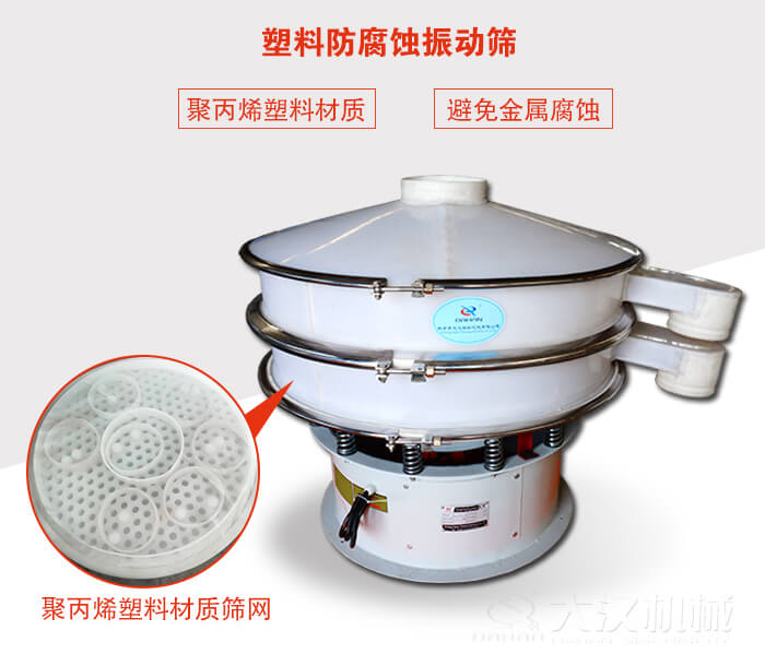 塑料防腐蝕振動篩：與物料接觸部分全部采用聚丙烯塑料材質(zhì)，真正避免金屬腐蝕問題。