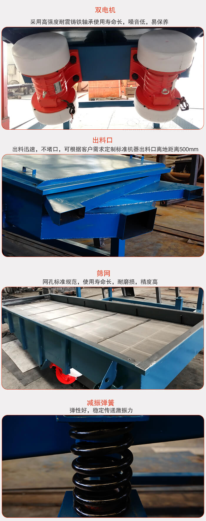 1030直線振動(dòng)篩特點(diǎn)：采用高強(qiáng)度耐震鑄鐵軸承，適用壽命長，噪音低，易保養(yǎng)。出料口：出料迅速，不堵口，可根據(jù)客戶需求定制標(biāo)準(zhǔn)機(jī)器出料口離地面距離500mm。篩網(wǎng)：網(wǎng)孔標(biāo)準(zhǔn)規(guī)范，使用壽命長，耐磨損，精度高減振彈簧：彈性好，穩(wěn)定傳遞激振力。