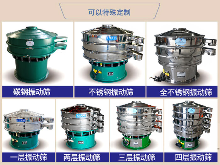 橡膠粉除雜振動篩可特殊定制材質方面：碳鋼振動篩，不銹鋼振動篩，全不銹鋼振動篩，層級：一層，兩層，三層，四層等。