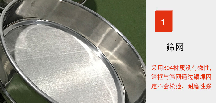 Φ300試驗篩框的篩網(wǎng)整體材質(zhì)使用優(yōu)質(zhì)304堅固耐用，沒有磁性，篩網(wǎng)與篩框通過錫焊固定不會松弛加強篩網(wǎng)強度，耐磨性強，加長使用壽命。