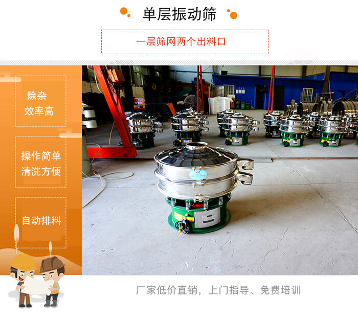 單層振動篩的特點：效率高，設計精巧耐用，任何粉類，粘液均可篩分，換網(wǎng)容易，操作簡單，清洗方便。網(wǎng)孔不堵塞，粉末不飛揚，可篩至500目或0.028mm。雜質粗料自動排出，可以連接作業(yè)。