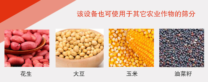 小麥清理振動篩適用于：花生，大豆，玉米，油菜籽等農(nóng)作物。