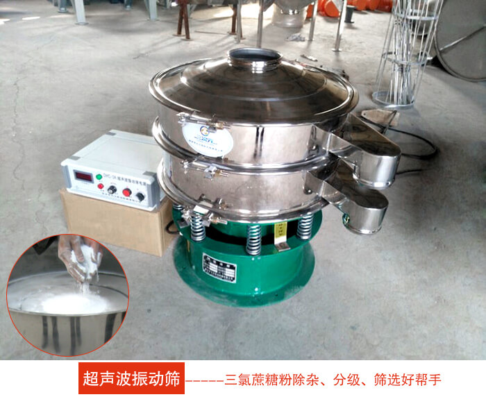 三氯蔗糖粉超聲波振動篩：由于三氯蔗糖粉屬于食品類的一種并且伴有一定的糖粉所以，應該選擇不銹鋼材質(zhì)的超聲波振動篩進行篩分。