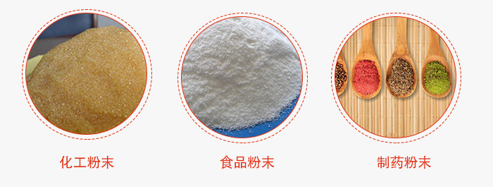 磁懸浮試驗(yàn)篩適用物料：化工粉末，食品粉末，制藥粉末等。