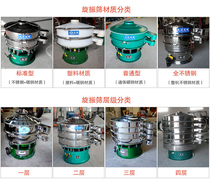 旋振篩材質(zhì)分類：塑料，全不銹鋼等旋振篩層級分類：一層，兩層，三層，四層等。